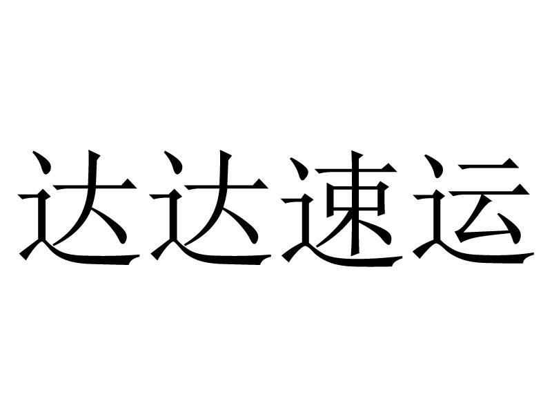 达达速运