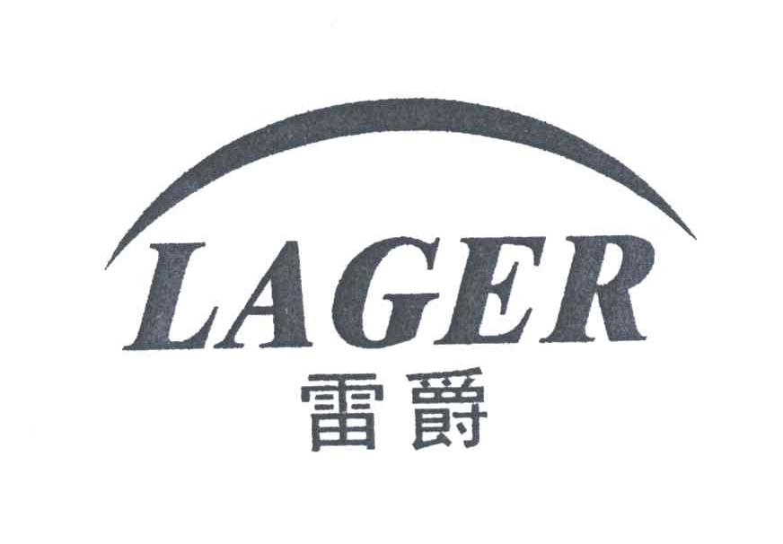 雷爵;LAGER