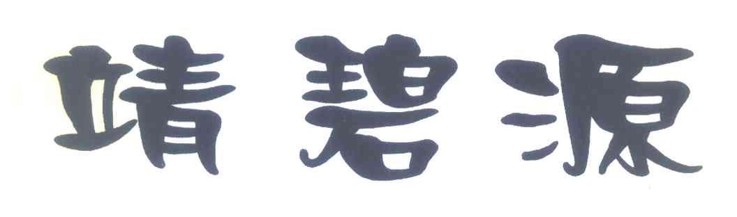 靖碧源