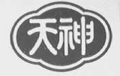 天神