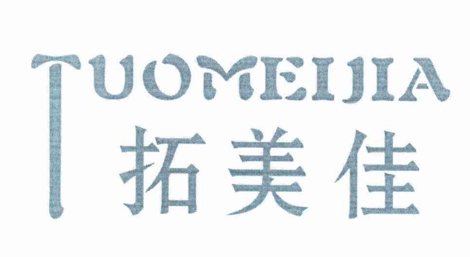 拓美佳
