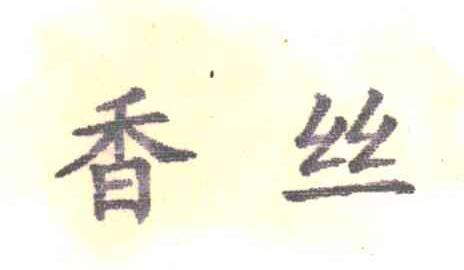 香丝