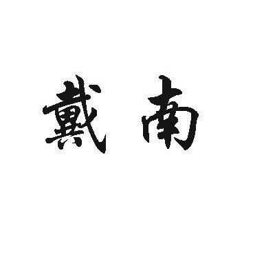 戴南