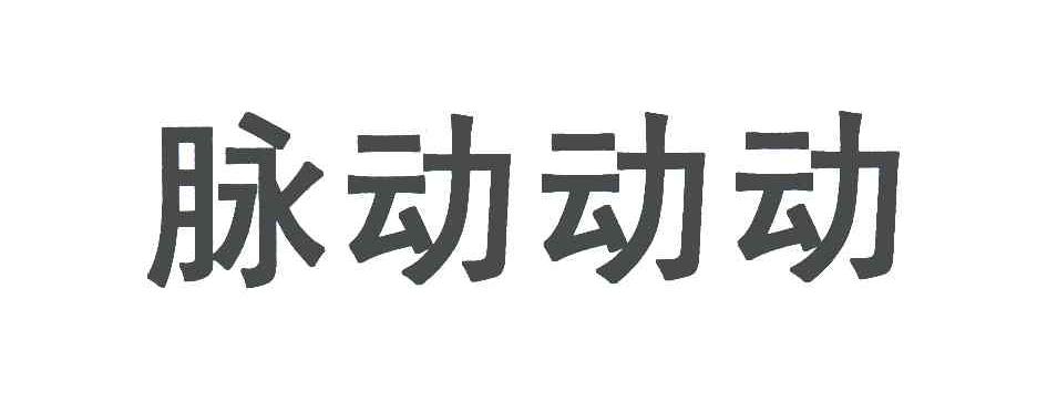 脉动动动