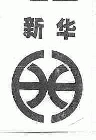 新华