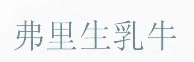 弗里生乳牛