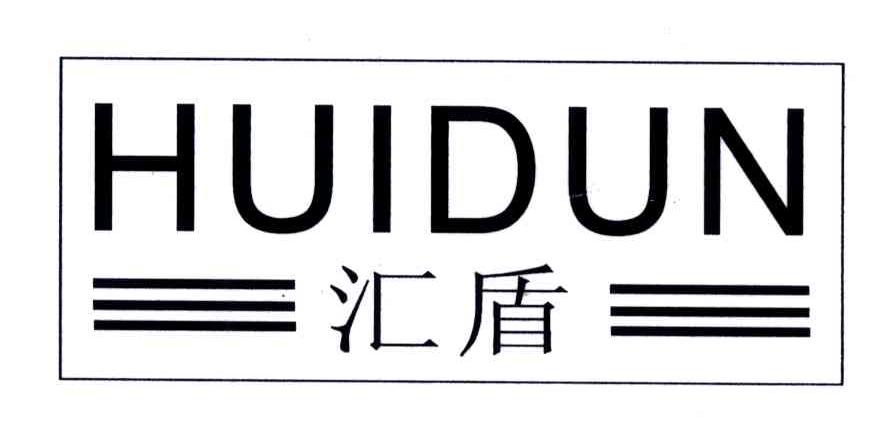 汇盾