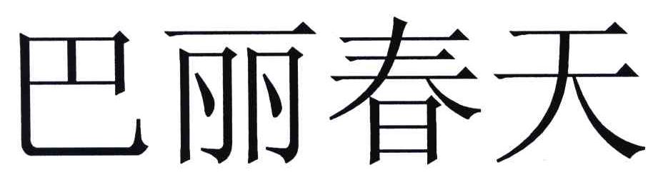 巴丽春天