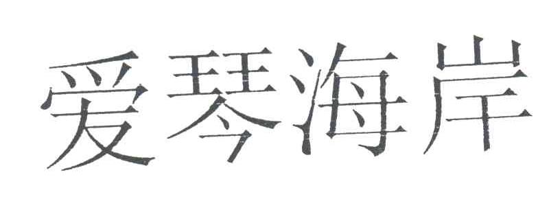 爱琴海岸