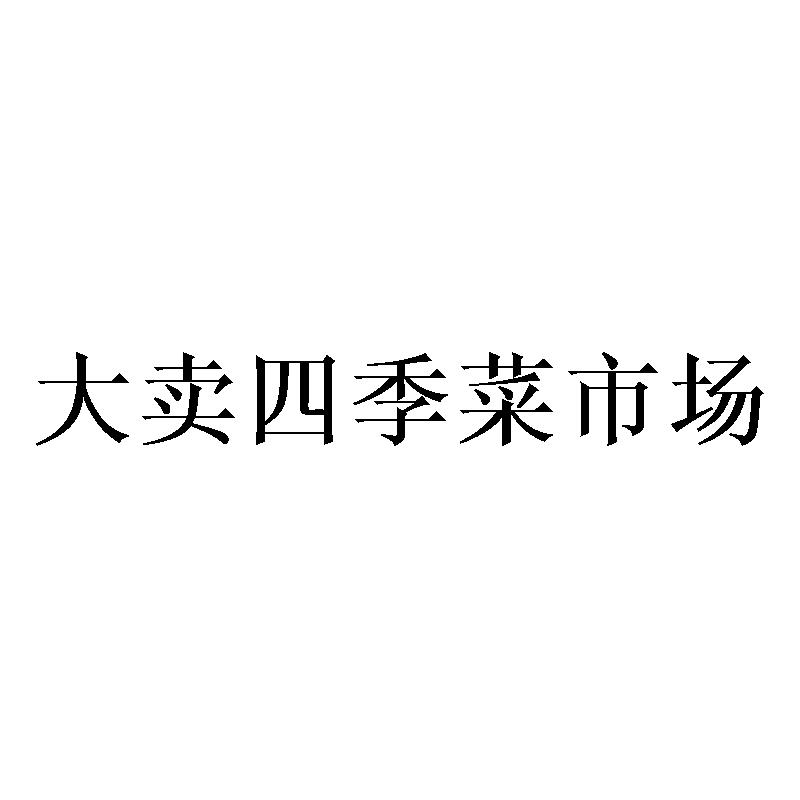 大卖四季菜市场