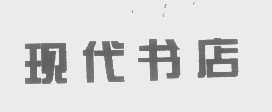 现代