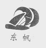东帆