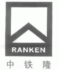 中铁隆;RANKEN