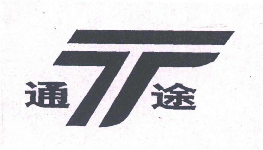 通途
