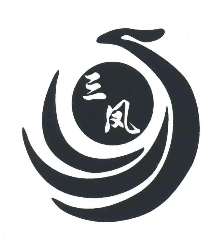 三凤