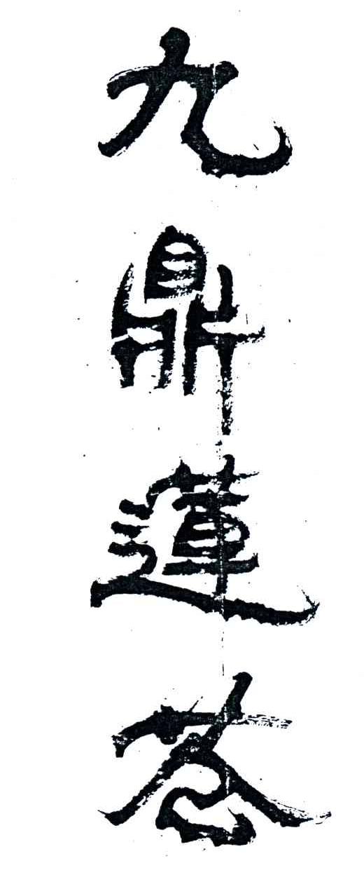 九鼎莲苍