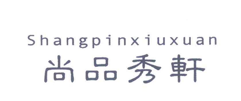 尚品秀轩