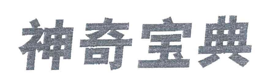 神奇宝典