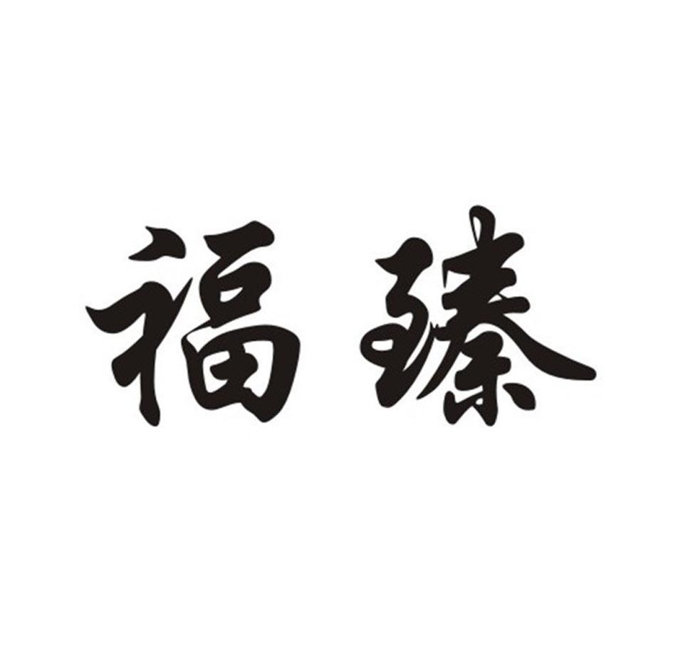 福臻
