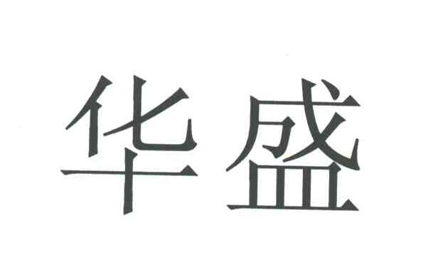 华盛