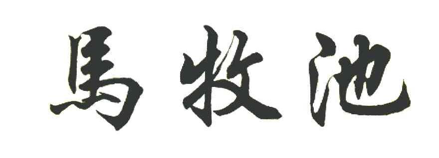 马牧池