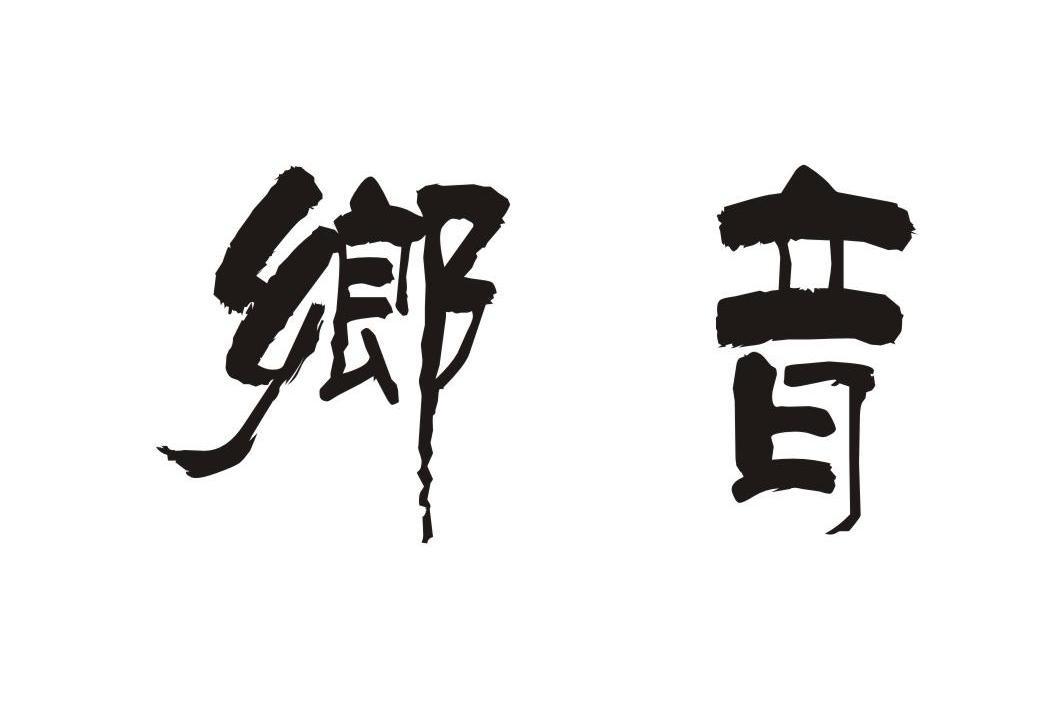 乡音