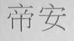 帝安