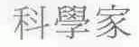 科学家