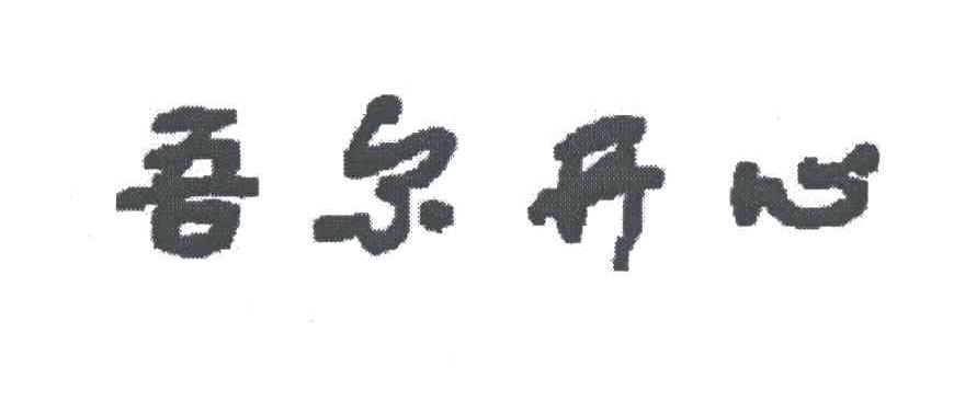 吾尔开心