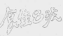 食佳8号