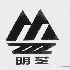 明芝