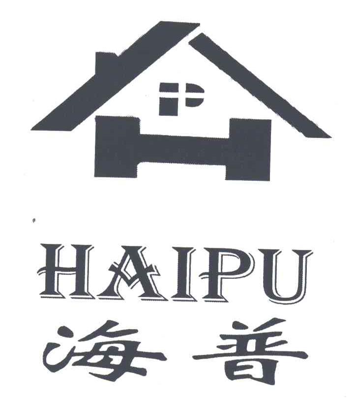 海普