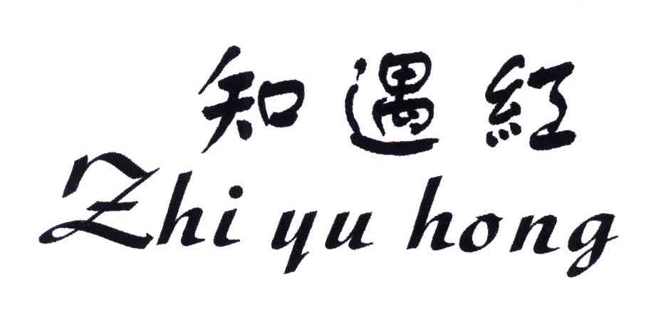 知遇红