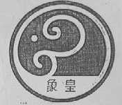 象皇