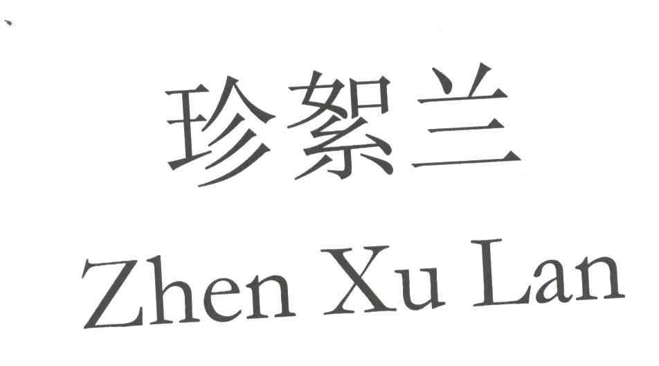 珍絮兰