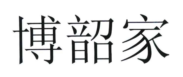 博韶家