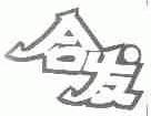 合发