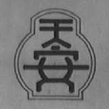 天安