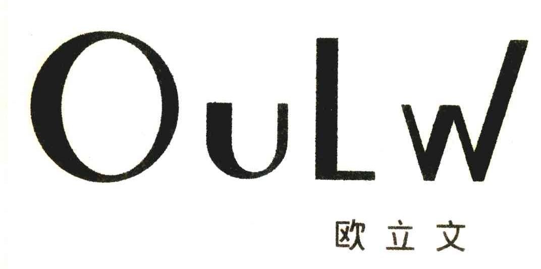 欧立文;OULW
