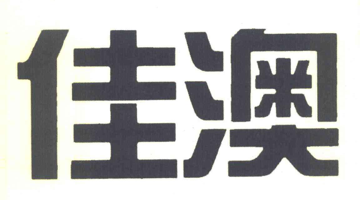 佳澳