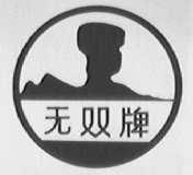无双