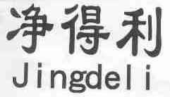 净得利