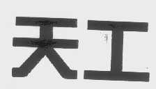 天工