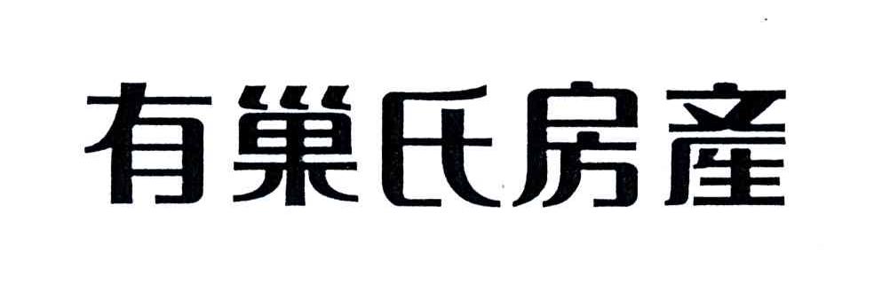 有巢氏房产