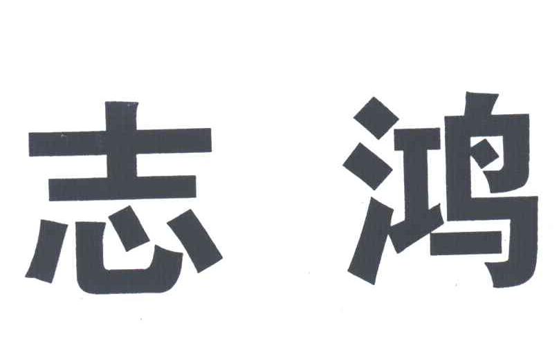 志鸿
