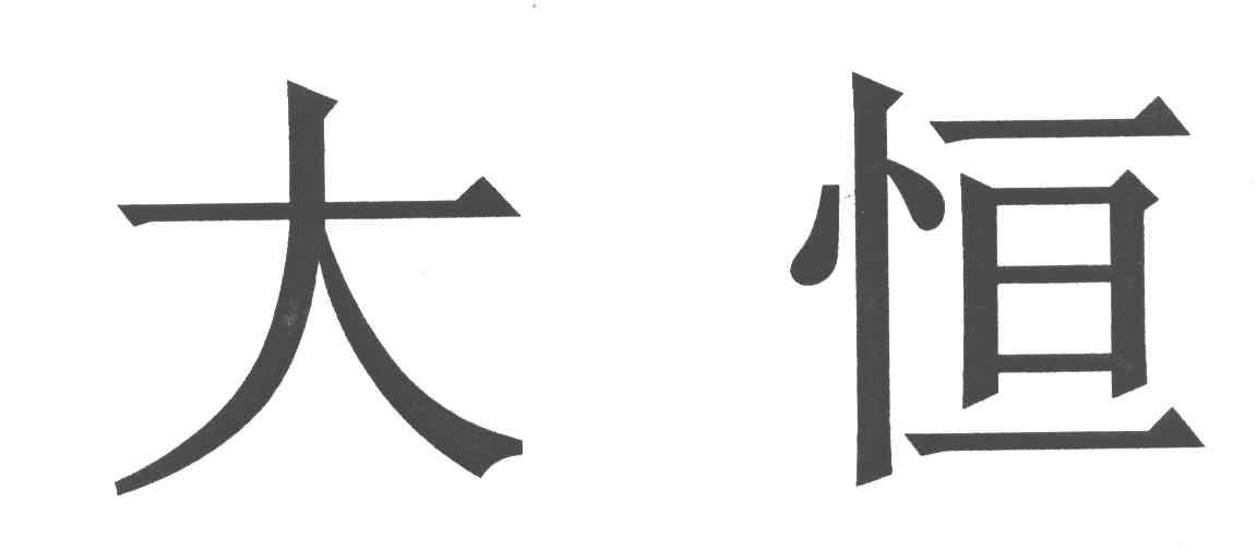 大恒