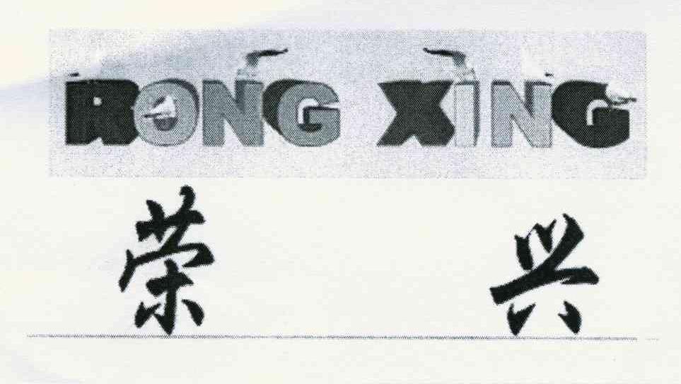 荣兴