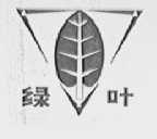 绿叶