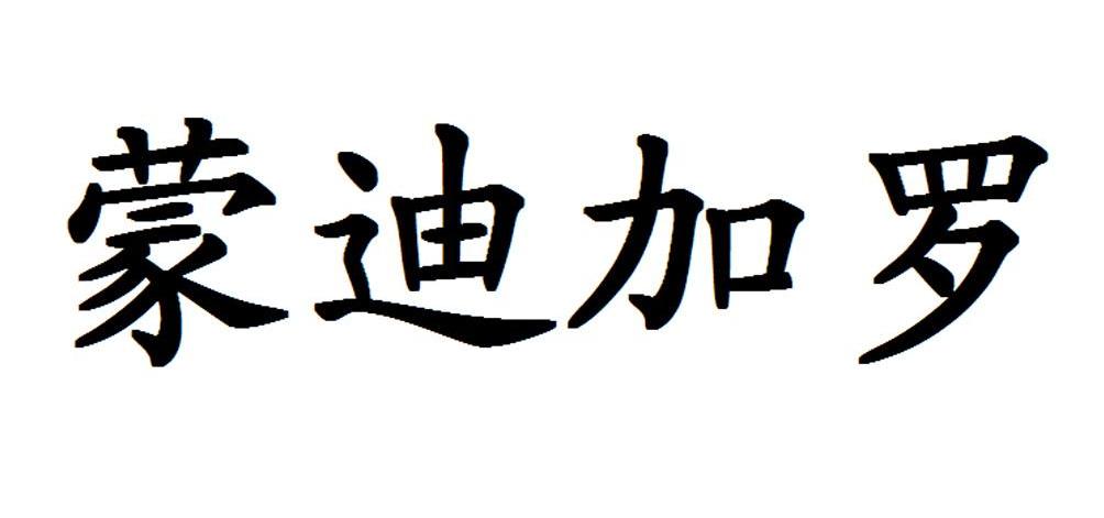 蒙迪加罗