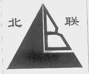 北联